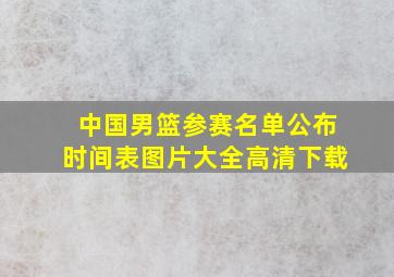 中国男篮参赛名单公布时间表图片大全高清下载