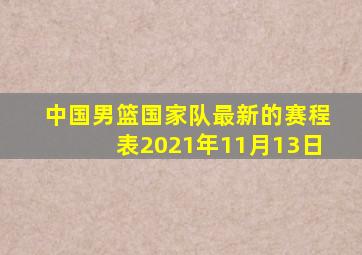 中国男篮国家队最新的赛程表2021年11月13日