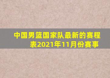 中国男篮国家队最新的赛程表2021年11月份赛事