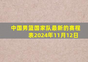 中国男篮国家队最新的赛程表2024年11月12日