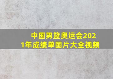 中国男篮奥运会2021年成绩单图片大全视频