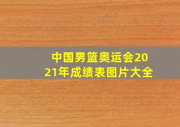 中国男篮奥运会2021年成绩表图片大全