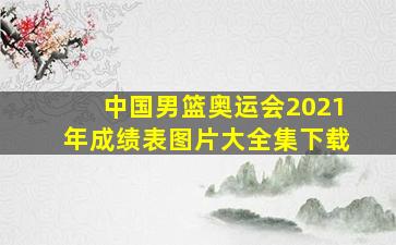 中国男篮奥运会2021年成绩表图片大全集下载