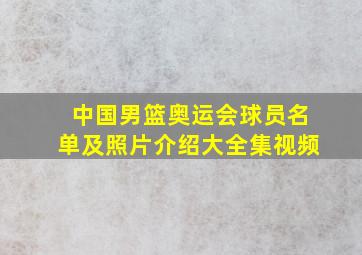 中国男篮奥运会球员名单及照片介绍大全集视频