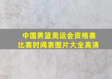 中国男篮奥运会资格赛比赛时间表图片大全高清