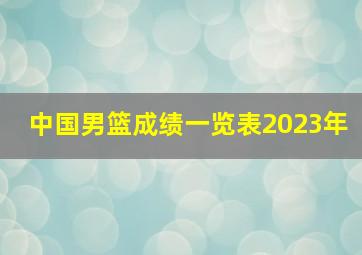 中国男篮成绩一览表2023年