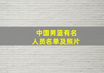 中国男篮有名人员名单及照片