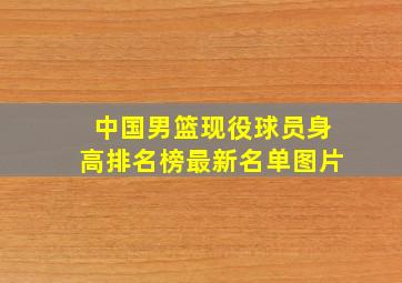 中国男篮现役球员身高排名榜最新名单图片