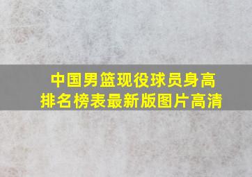 中国男篮现役球员身高排名榜表最新版图片高清