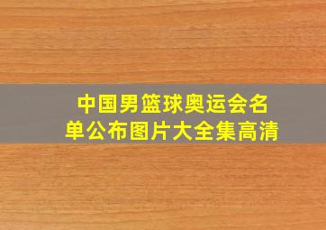 中国男篮球奥运会名单公布图片大全集高清