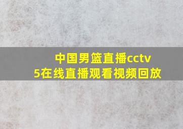 中国男篮直播cctv5在线直播观看视频回放