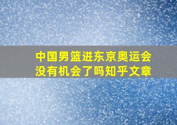 中国男篮进东京奥运会没有机会了吗知乎文章