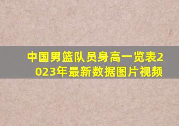 中国男篮队员身高一览表2023年最新数据图片视频