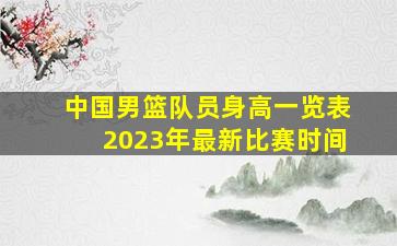 中国男篮队员身高一览表2023年最新比赛时间