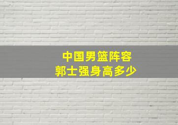 中国男篮阵容郭士强身高多少