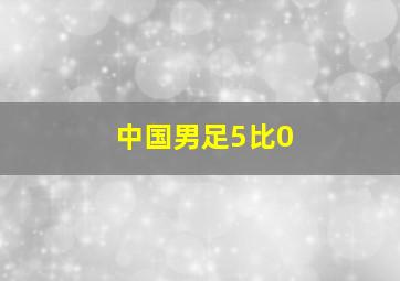 中国男足5比0