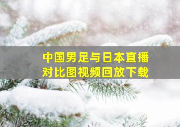 中国男足与日本直播对比图视频回放下载