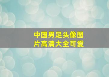 中国男足头像图片高清大全可爱