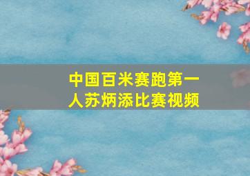 中国百米赛跑第一人苏炳添比赛视频