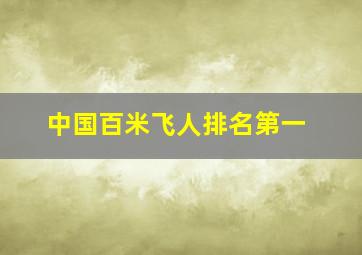 中国百米飞人排名第一