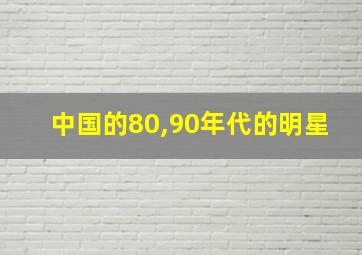 中国的80,90年代的明星