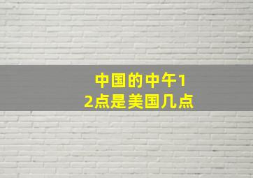 中国的中午12点是美国几点