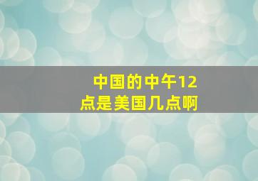 中国的中午12点是美国几点啊