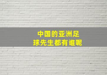 中国的亚洲足球先生都有谁呢