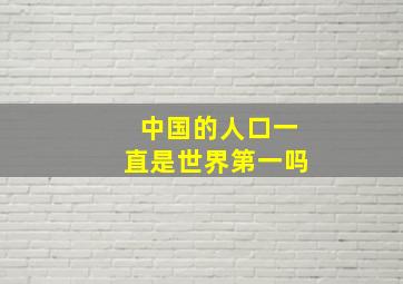 中国的人口一直是世界第一吗