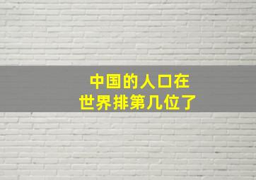 中国的人口在世界排第几位了