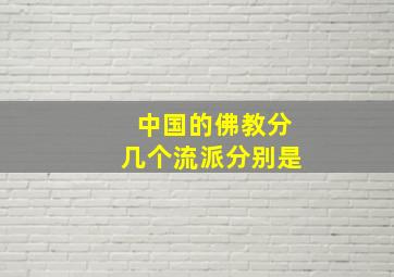 中国的佛教分几个流派分别是