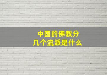 中国的佛教分几个流派是什么