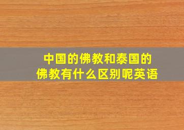 中国的佛教和泰国的佛教有什么区别呢英语