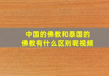 中国的佛教和泰国的佛教有什么区别呢视频