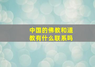 中国的佛教和道教有什么联系吗