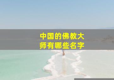 中国的佛教大师有哪些名字