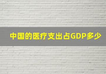 中国的医疗支出占GDP多少