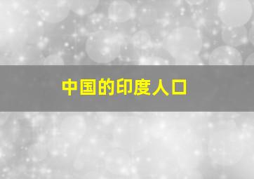 中国的印度人口