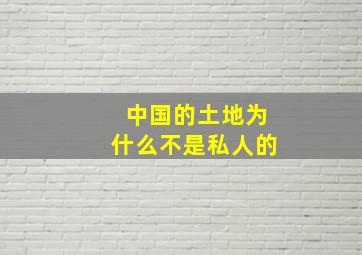 中国的土地为什么不是私人的