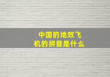 中国的地效飞机的拼音是什么