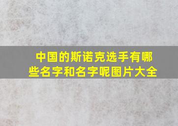 中国的斯诺克选手有哪些名字和名字呢图片大全