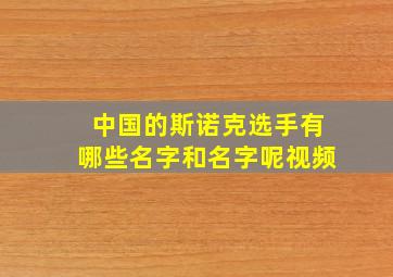 中国的斯诺克选手有哪些名字和名字呢视频