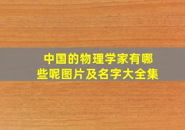 中国的物理学家有哪些呢图片及名字大全集