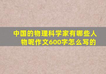 中国的物理科学家有哪些人物呢作文600字怎么写的