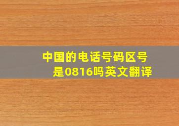 中国的电话号码区号是0816吗英文翻译