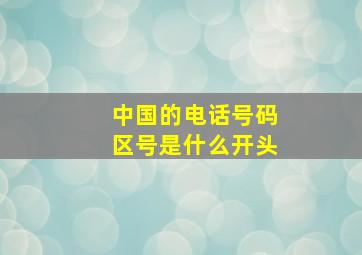 中国的电话号码区号是什么开头