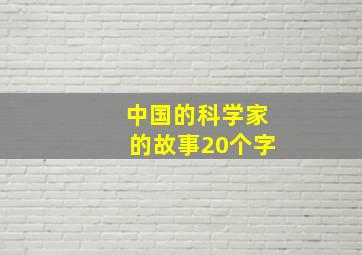 中国的科学家的故事20个字