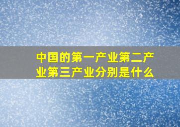 中国的第一产业第二产业第三产业分别是什么