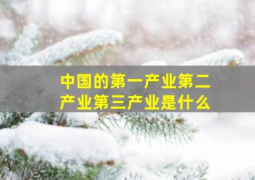 中国的第一产业第二产业第三产业是什么