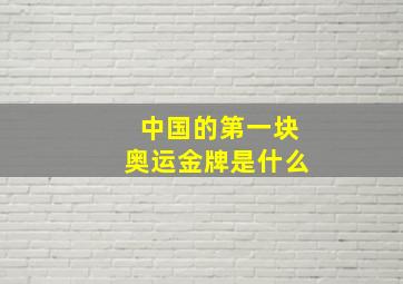 中国的第一块奥运金牌是什么